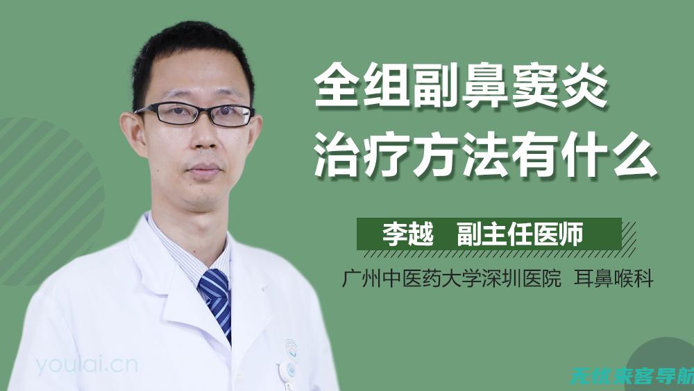 鼻窦炎治疗新突破：最有效的方法全解析 (鼻窦炎治疗新技术)