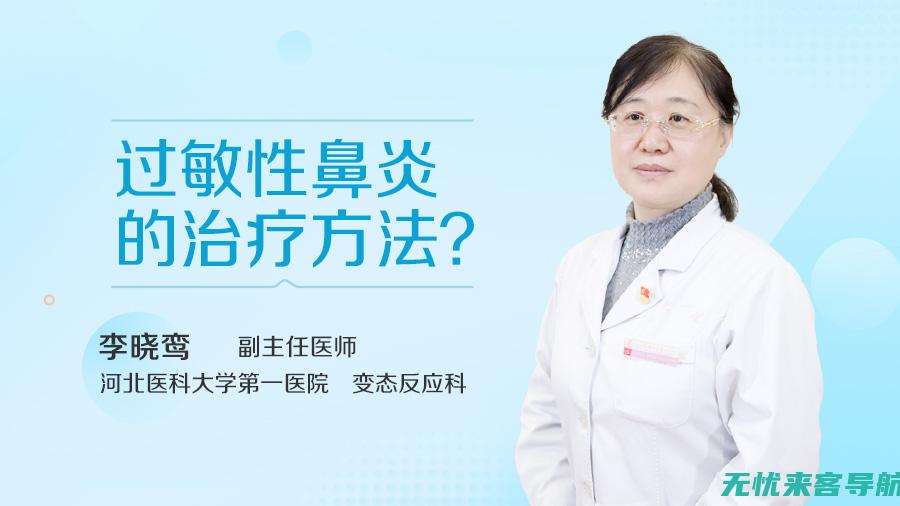 过敏性鼻炎治疗全指南