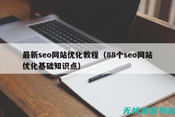 最新SEO趋势分析：搜索引擎优化的创新方法与效果评估 (seo趋势)