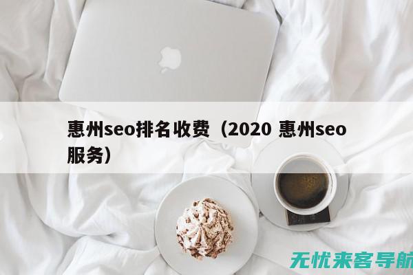 惠州SEO优化实战手册：提升网站流量与转化率的秘诀 (2020 惠州seo服务)