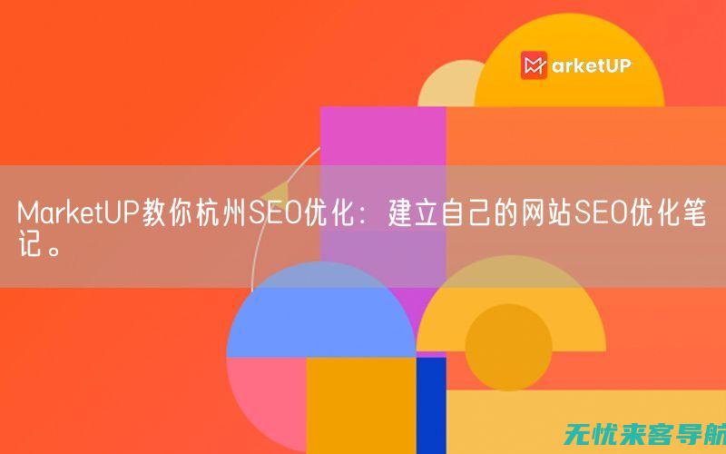 杭州SEO专家揭秘：如何有效提高搜索引擎排名 (杭州seo关键词优化哪家好)