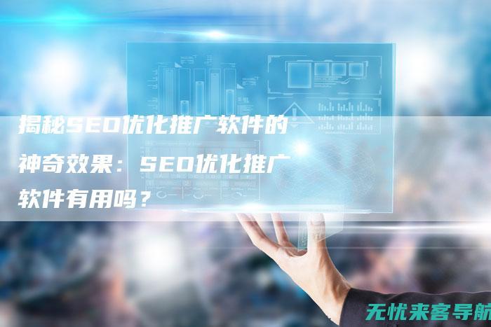 揭秘SEO优化技巧：关键词布局、内容质量与链接建设的重要性 (seo you)