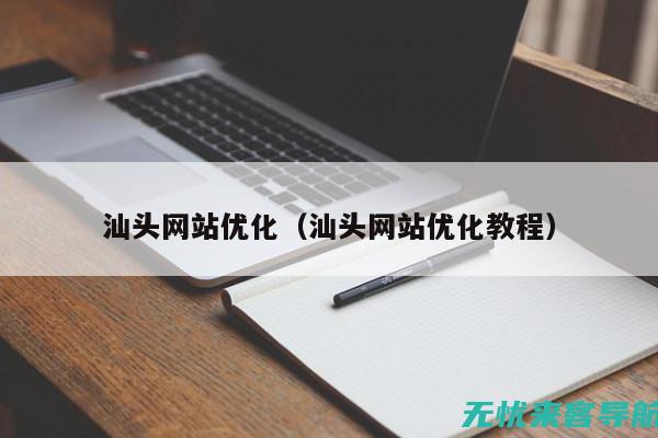 汕头实战指南