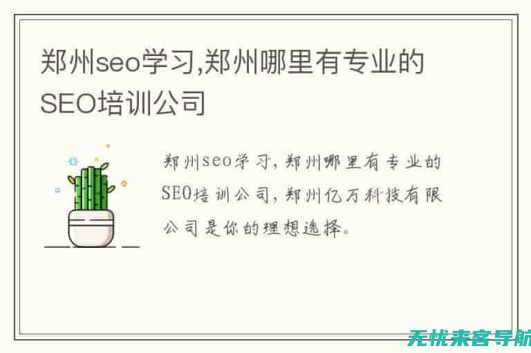 郑州SEO优化：提升网站排名，吸引更多潜在客户 (郑州网站seo优)