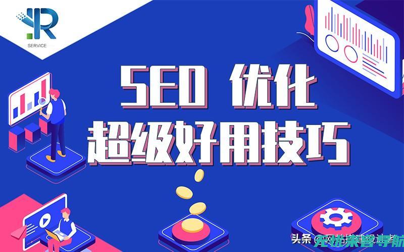 SEO优化实战指南：技术手段与策略布局的综合分析 (SEO优化实训报告)