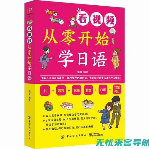 从零开始学习SEO：打造高效搜索引擎优化方案的5大步骤 (俄语入门从零开始学)