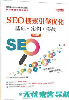 SEO优化课程详解：从基础到高级，一站式掌握网站优化技巧 (seo秘籍优化课程)