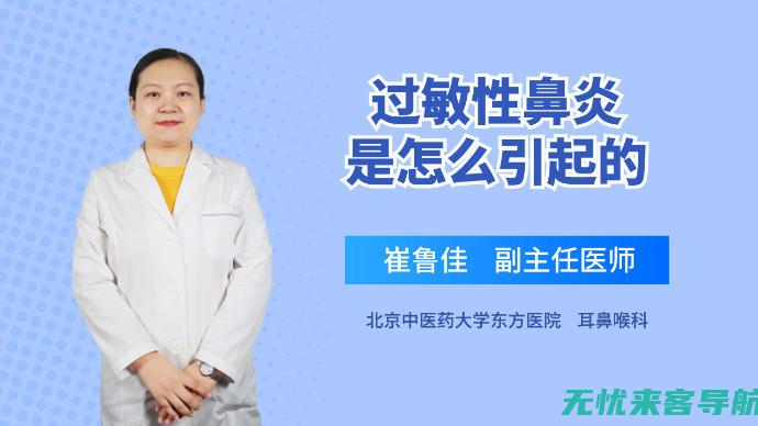 过敏性鼻炎患者必读：全面治疗方案与护理建议 (过敏性鼻炎患者免疫治疗的禁忌症包括)