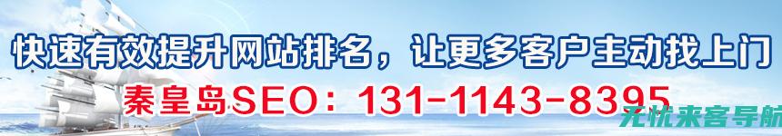 秦皇岛SEO优化的重要性及其对企业网络营销的影响