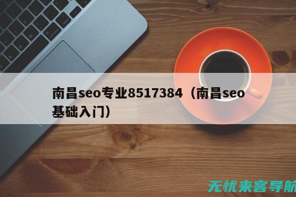 南昌SEO优化：探索搜索引擎排名提升的秘密武器(南昌seo排名公司)