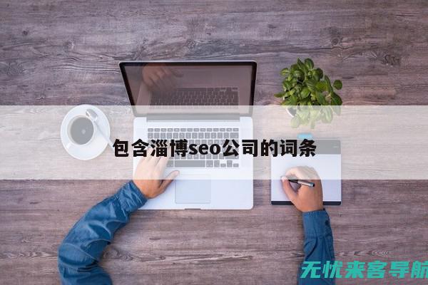 淄博SEO优化实践指南：步骤、方法和工具 (淄博seo公司)