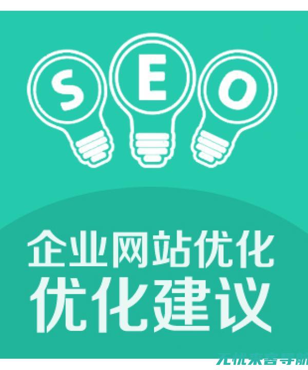 SEO专家解读：沈阳地区搜索引擎优化趋势与未来展望 (seo专家加盟)