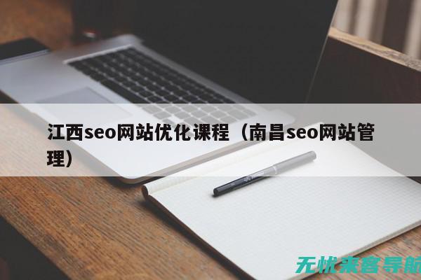 南昌SEO优化技巧：分析关键词、提升内容质量和加速页面加载时间 (南昌seo技术)