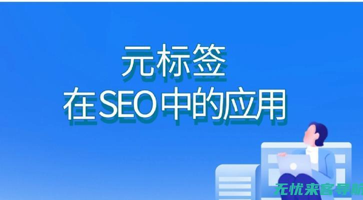 网页SEO优化全攻略：关键词、内容、链接三大要素一网打尽(网页 seo)