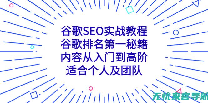 SEO实战教程：从入门到精通的全方位指南(seo实战培训课程)