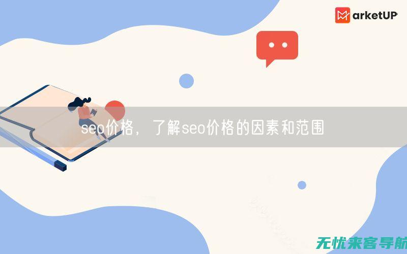 SEO定价全攻略：掌握搜索引擎优化的关键技巧，投资回报最大化 (seo报价表)