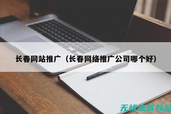 长春SEO优化全面解析：内容、链接与用户体验的完美结合 (长春seo排名优化)