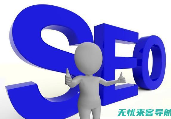 网站排名飞跃不是梦：SEO优化外包的全方位深入解析与实战技巧 (网站排名超快)