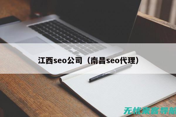 南昌SEO优化最新趋势：适应搜索引擎变化，提升网站流量的策略 (南昌seo技术)