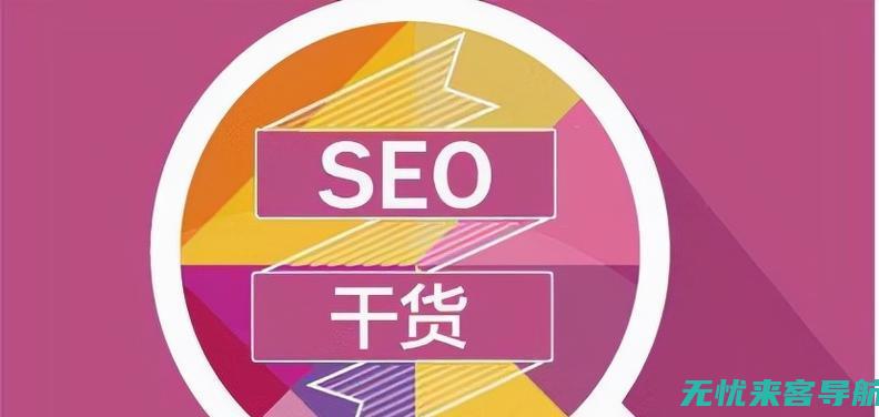 揭秘SEO网络优化的神秘面纱：定义、作用与重要性(seo seo)