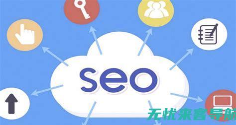 SEO优化全面指南：关键因素与策略解析 (优化 seo)