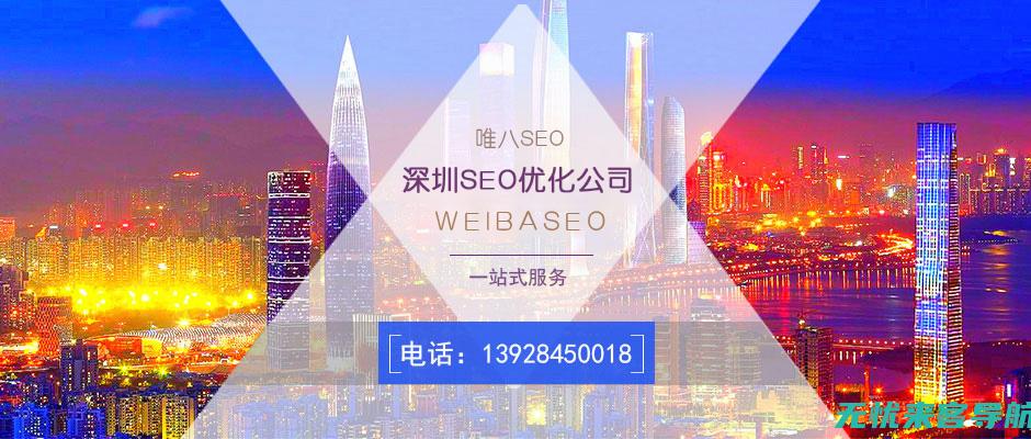 深圳SEO优化服务全解析：助力企业网络营销策略飞跃发展 (seo深圳优化)