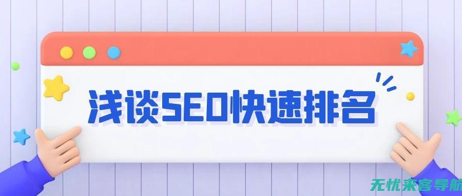 SEO快速排名秘诀：高效策略与技巧详解(seo快速排名源码)