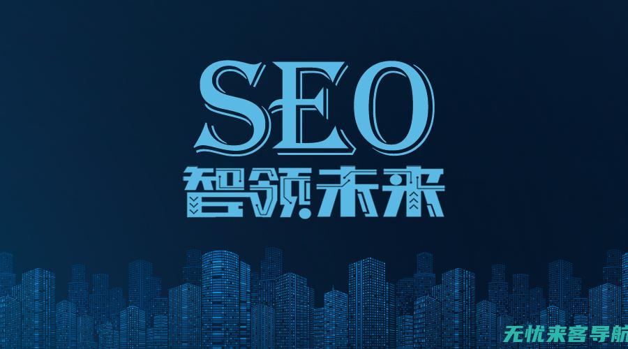 SEO网站优化推广全攻略：从入门到精通，助力您的网站脱颖而出(seo网站优化软件)