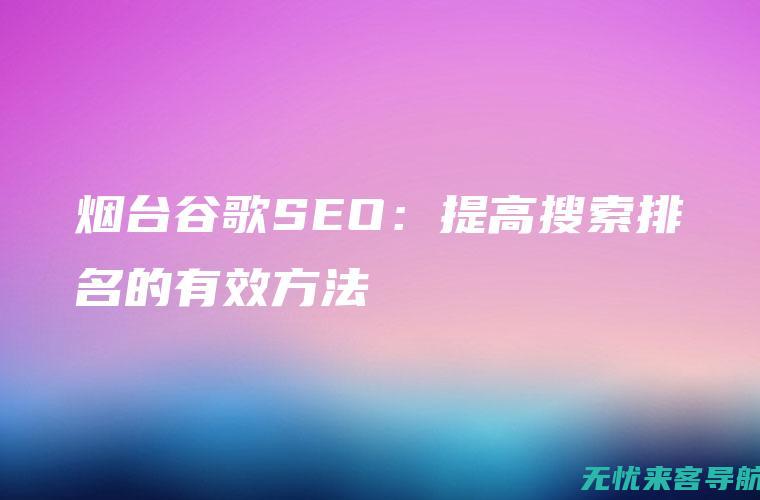 烟台seo整站优化价格