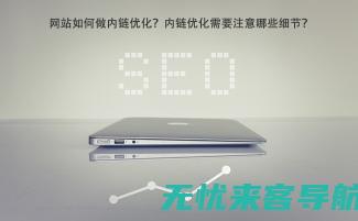 SEO网站内部优化全攻略：提升排名与用户体验的双赢策略 (seo网站内部优化)