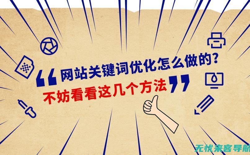 提高网站排名秘诀：探索SEO优化外包的最佳实践(提高网站排名有积极作用的是( ))