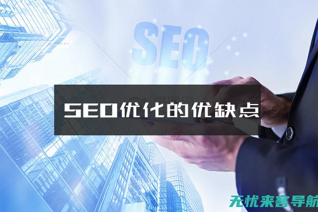 网站SEO优化实战指南：掌握技巧，助力有效推广(seo网站制作优化)