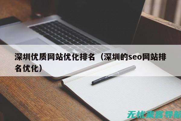 深圳SEO优化服务深度分析：长尾关键词的力量与网站结构优化技巧 (深圳Seo优化)