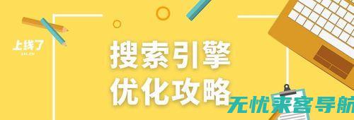 轻松提升网站排名：百度SEO关键词排名优化策略详解 (轻松提升网站的软件)