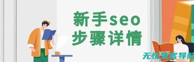 SEO的秘密武器：网站优化推广的五大核心要素解析 (seo秘籍方法教学)