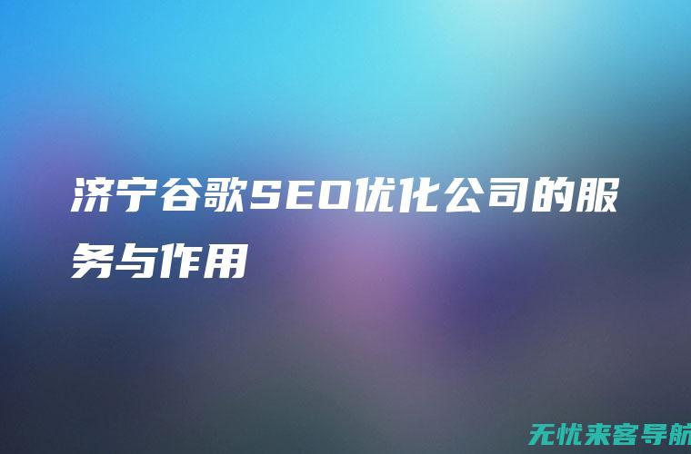 济宁SEO优化实战技巧：专家分享提高搜索排名的秘诀 (济宁优化公司)