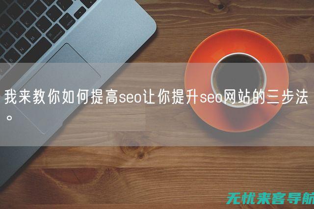 SEO专家教你玩转站外优化：提升网站流量的必备技巧 (seo专家加盟)