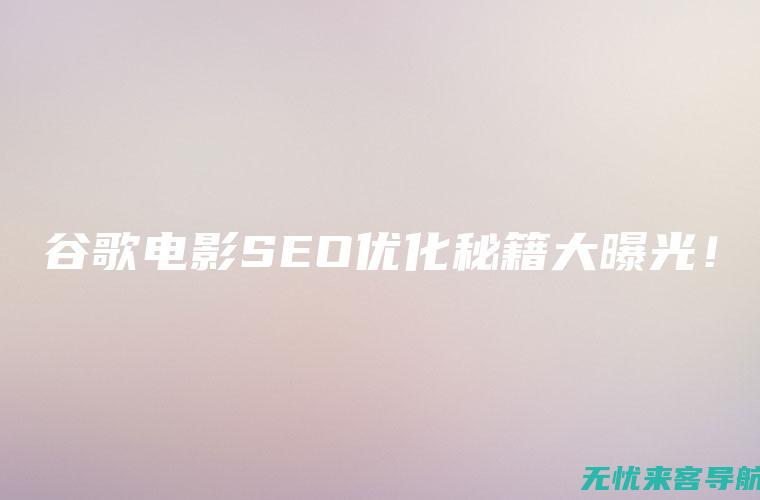 SEO秘籍大公开：掌握这些优化策略，让你的网站在搜索结果中脱颖而出 (seo秘籍自学教程)