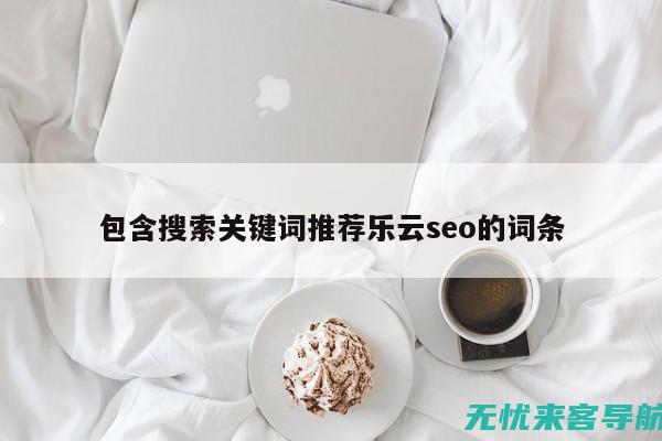 乐云SEO实战教程：关键词优化推广，助企业独占鳌头 (云网站知名乐云seo品牌)