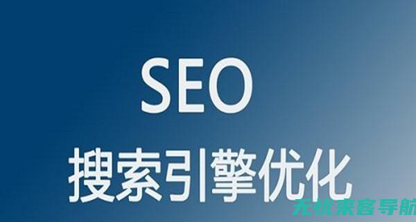 SEO排名优化指南：提升网站流量的秘诀 (seo排名优化)