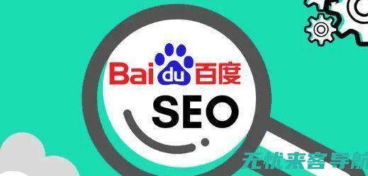 全面掌握百度SEO