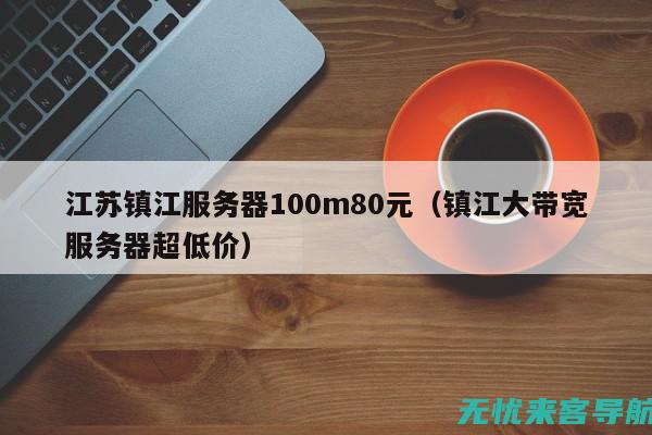 镇江SEO专家解析：关键词优化与内容营销的黄金法则(镇江网站优化seo)