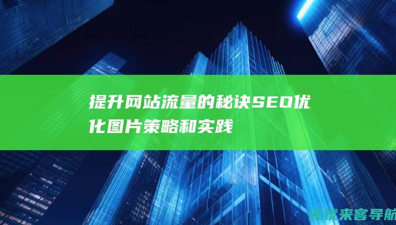 提升网站流量的秘诀SEO优化图片和实践