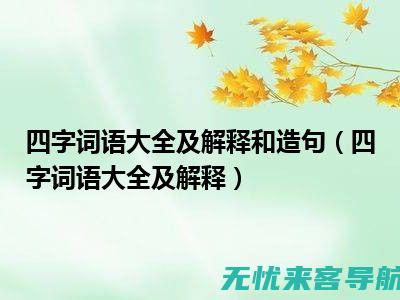 四、从关键词到流量转化，全方位解析SEO网络优化的实战案例 (关键词从概念上分不包括以下哪个选项)