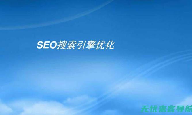 全面首页SEO