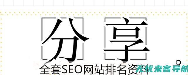 让搜索引擎爱上前你的网站——首页SEO深度解析 (搜索引擎 ai)