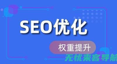 全面解析网站优化推广SEO技巧