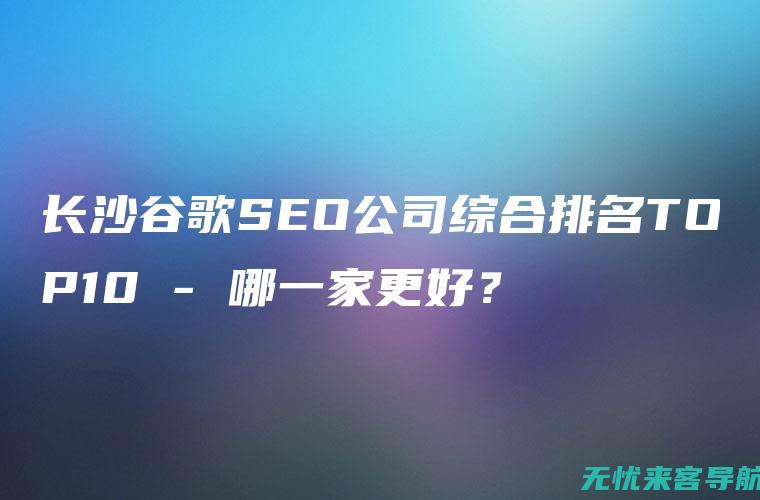 长沙SEO公司全方位解析，打造高效搜索引擎优化方案