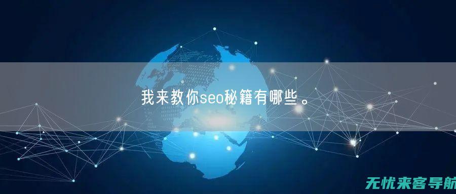 SEO秘籍揭秘：从标题标签到网页架构的网站内部优化攻略(seo秘籍教程sem技术)