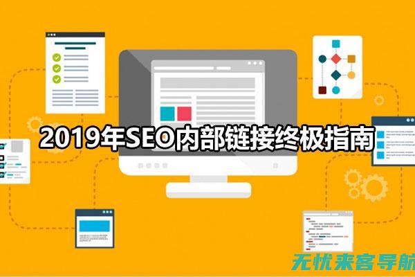 SEO网站内部优化实战手册：关键词布局、内容优化与链接策略(seo网站内部优化)